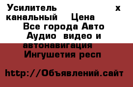 Усилитель Kicx RTS4.60 (4-х канальный) › Цена ­ 7 200 - Все города Авто » Аудио, видео и автонавигация   . Ингушетия респ.